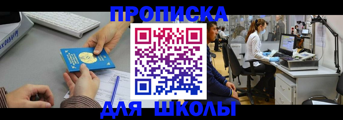 временная регистрация для школы в Кувшиново